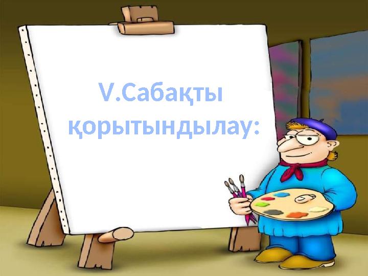 V.Сабақты қорытындылау: