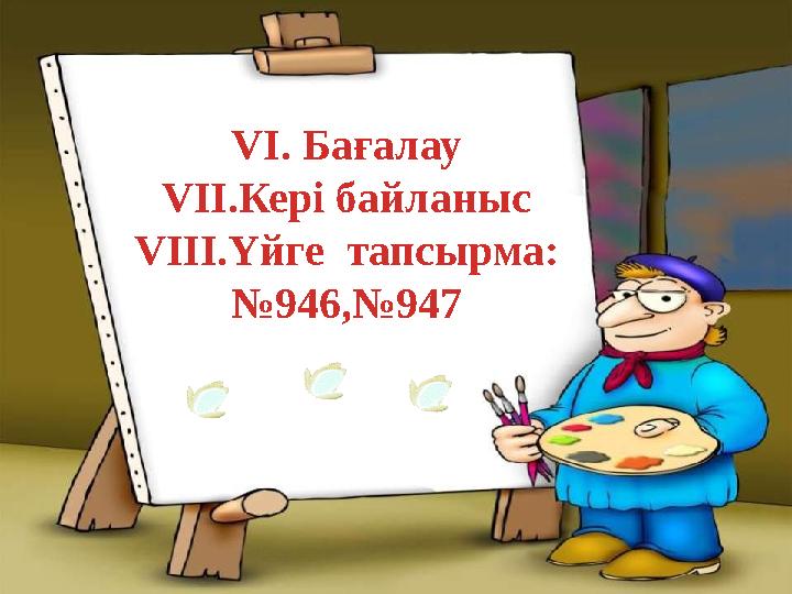 VI. Бағалау VII.Кері байланыс VIII.Үйге тапсырма: №946,№947