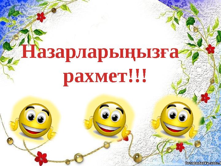 Назарларыңызға рахмет!!!