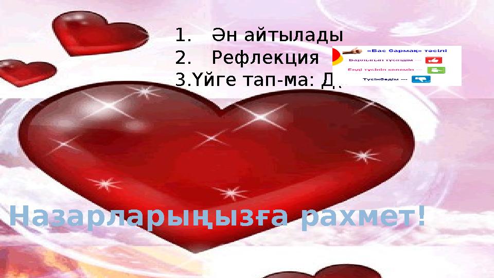 Назарларыңызға рахмет! 1.Ән айтылады 2.Рефлекция 3.Үйге тап-ма: Д\Ж