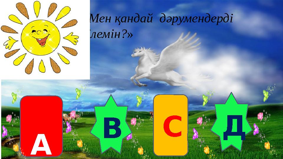 С А Д «Мен қандай дәрумендерді білемін?» В