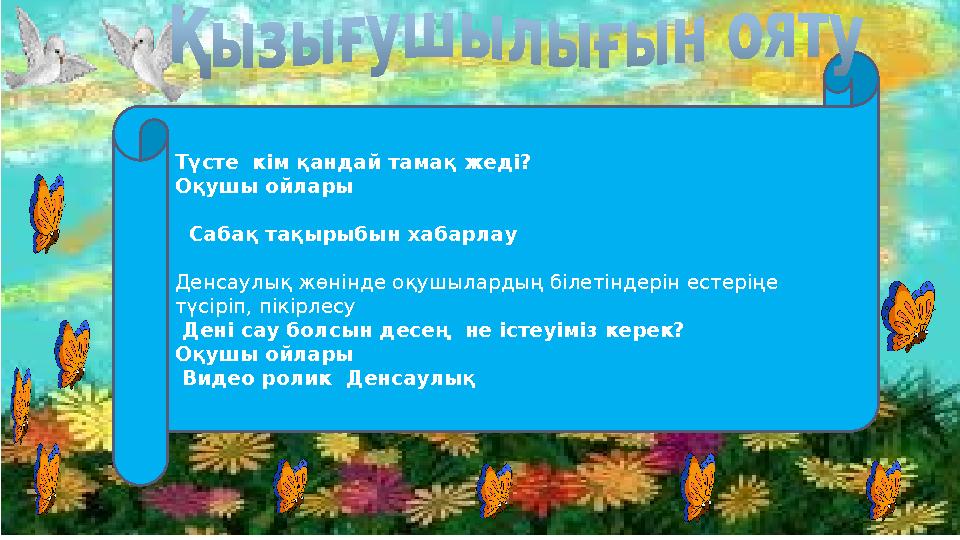 Түсте кім қандай тамақ жеді? Оқушы ойлары Сабақ тақырыбын хабарлау Денсаулық жөнінде оқушылардың білетіндерін естеріңе