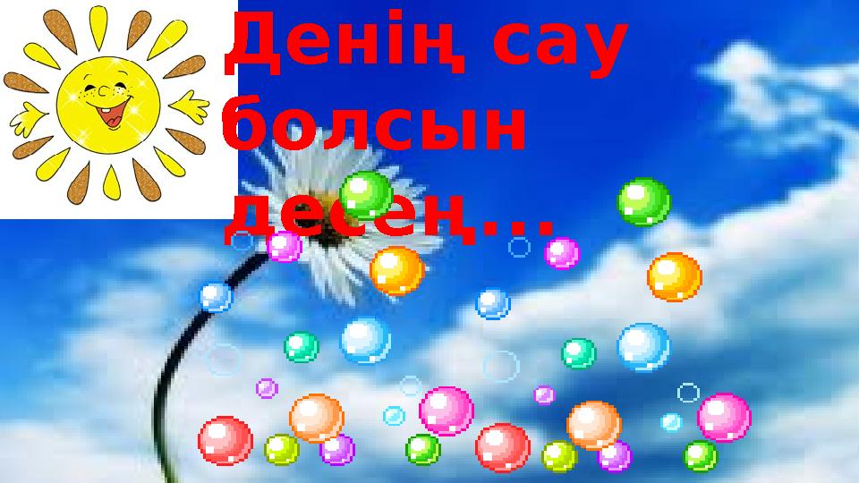 Денің сау болсын десең...