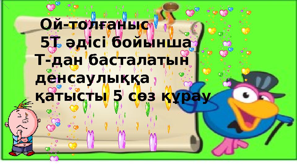 Ой-толғаныс 5Т әдісі бойынша Т-дан басталатын денсаулыққа қатысты 5 сөз құрау