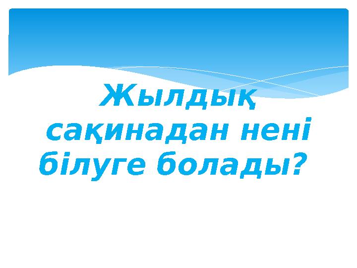 Жылдық сақинадан нені білуге болады?