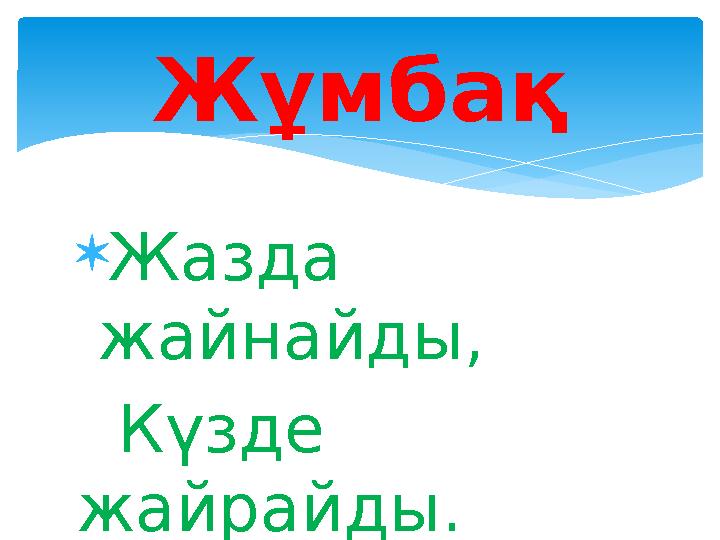 Жұмбақ Жазда жайнайды, Күзде жайрайды.
