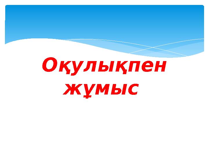 Оқулықпен жұмыс