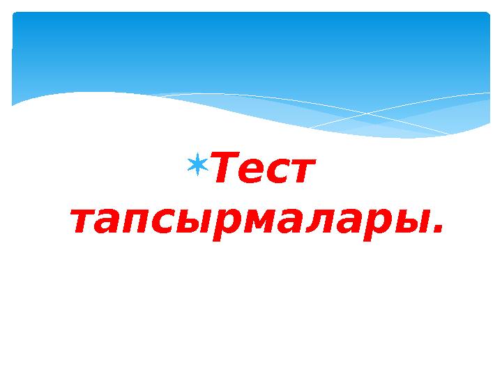 Тест тапсырмалары.