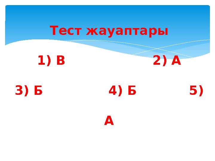 Тест жауаптары 1) В 2) А 3) Б 4) Б 5) А