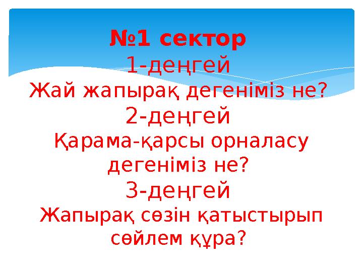 №1 сектор 1-деңгей Жай жапырақ дегеніміз не? 2-деңгей Қарама-қарсы орналасу дегеніміз не? 3-деңгей Жапырақ сөзін қатыст