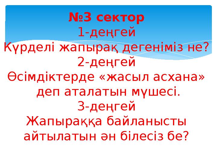 №3 сектор 1-деңгей Күрделі жапырақ дегеніміз не? 2-деңгей Өсімдіктерде «жасыл асхана» деп аталатын мүшесі. 3-деңгей Жапы