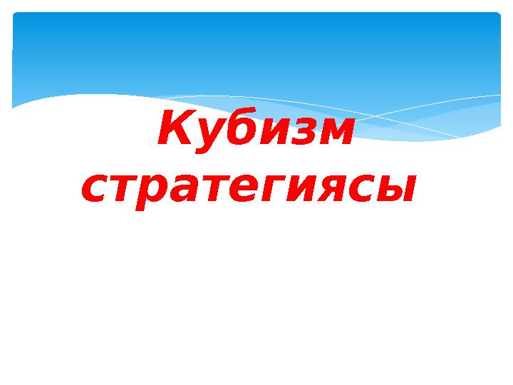 Кубизм стратегиясы