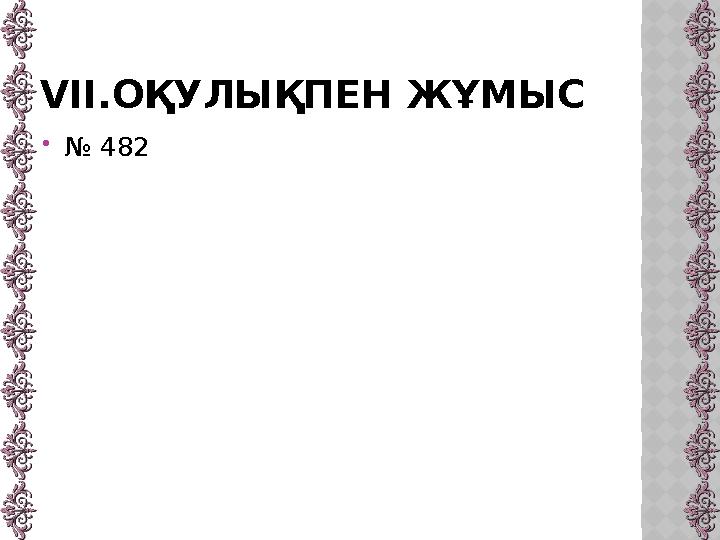 VII.ОҚУЛЫҚПЕН ЖҰМЫС № 482