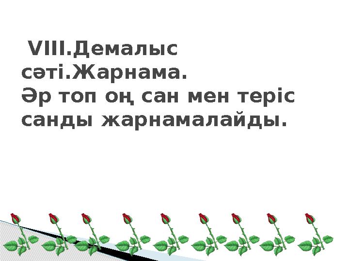 VIII.Демалыс сәті.Жарнама. Әр топ оң сан мен теріс санды жарнамалайды.