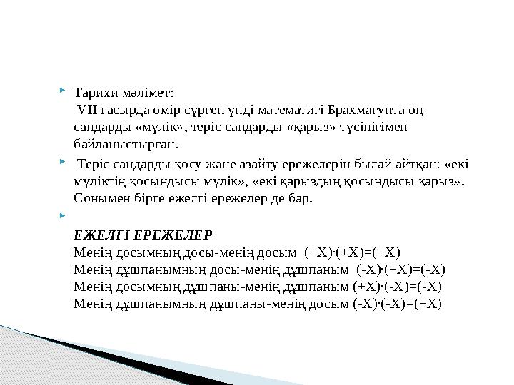 Тарихи мәлімет: VIІ ғасырда өмір сүрген үнді математигі Брахмагупта оң сандарды «мүлік», теріс сандарды «қарыз» түсінігім