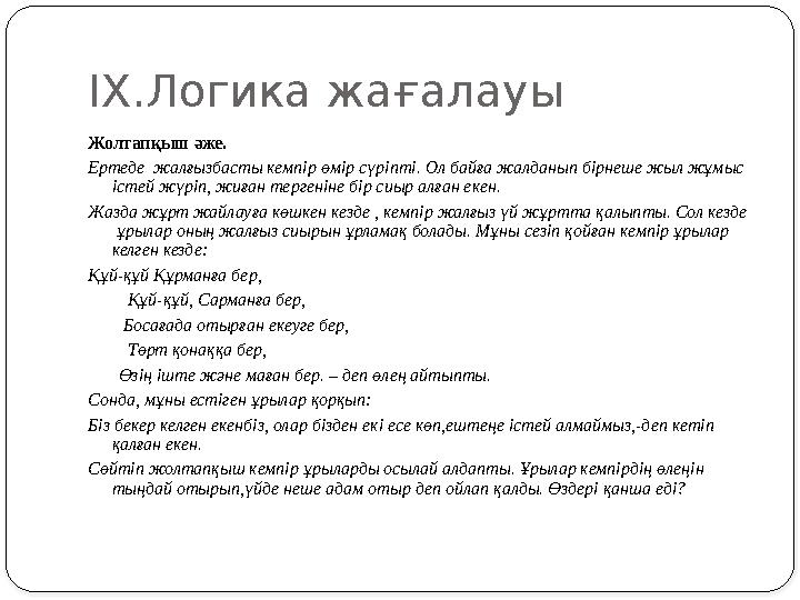 ІХ.Логика жағалауы Жолтапқыш әже. Ертеде жалғызбасты кемпір өмір сүріпті. Ол байға жалданып бірнеше жыл жұмыс істей жүріп, жи