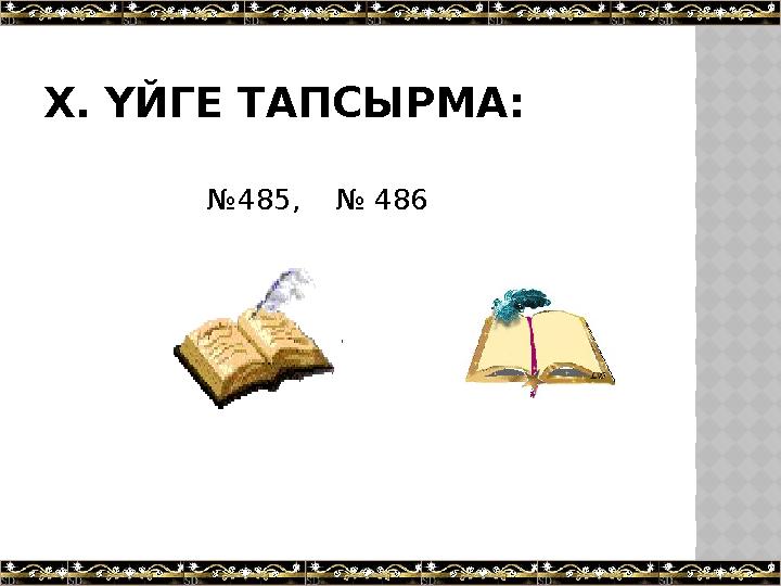 Х. ҮЙГЕ ТАПСЫРМА: №485, № 486