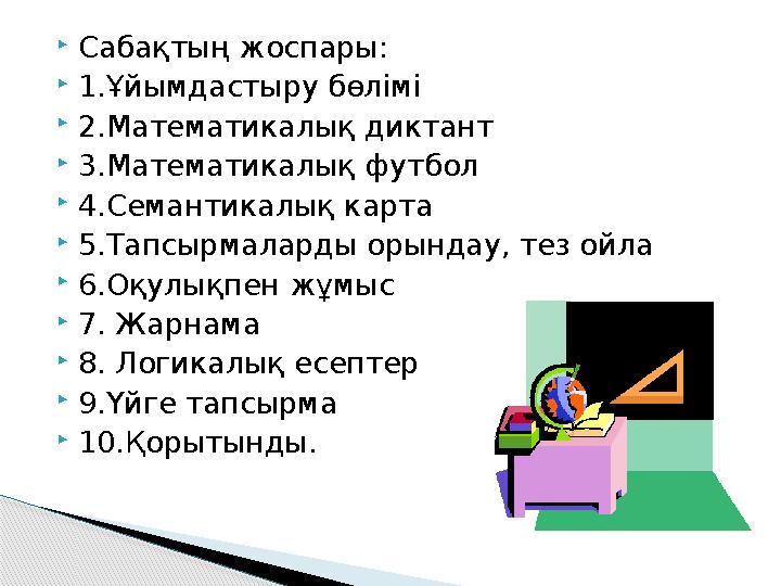 Сабақтың жоспары: 1.Ұйымдастыру бөлімі 2.Математикалық диктант 3.Математикалық футбол 4.Семантикалық карта 5.Тапсырмал