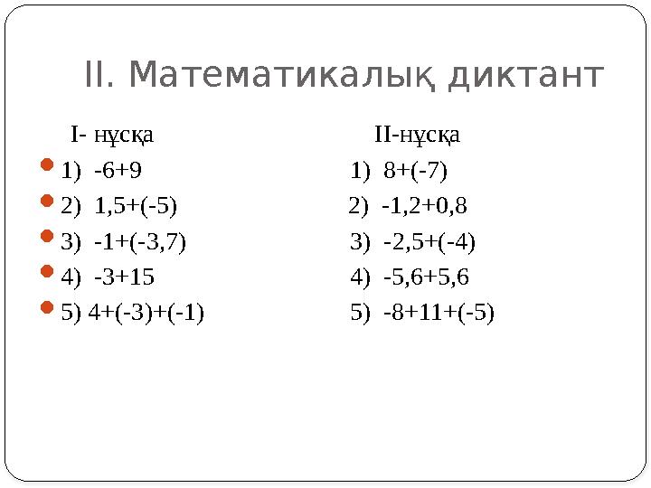 II. Математикалық диктант I- нұсқа II-нұсқа 1) -6+9