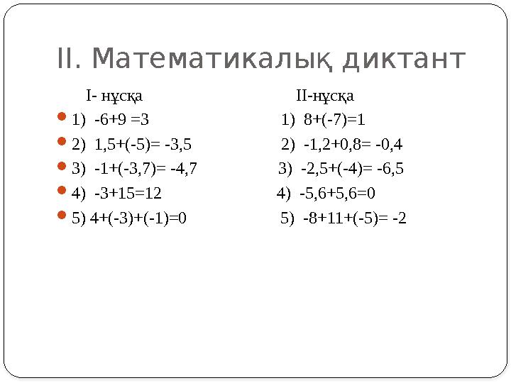 II. Математикалық диктант I- нұсқа II-нұсқа 1) -6+9 =3