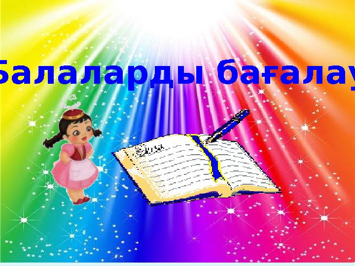 Балаларды бағалау