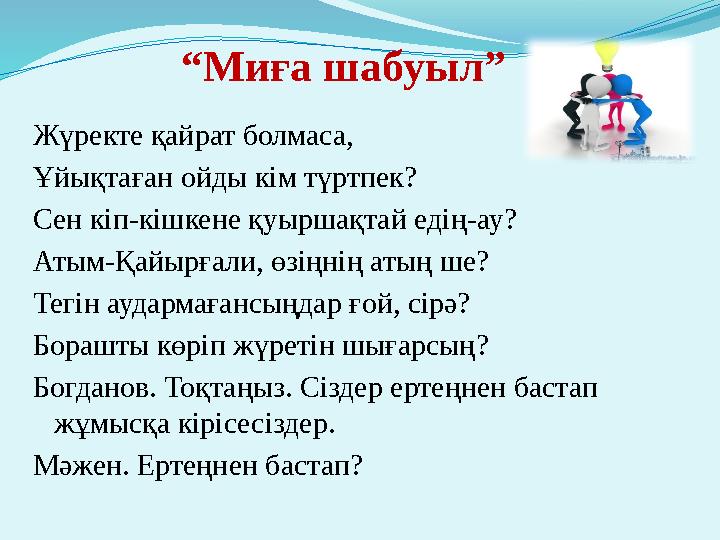 “ Миға шабуыл” Жүректе қайрат болмаса, Ұйықтаған ойды кім түртпек? Сен кіп-кішкене қуыршақтай едің-ау? Атым-Қайырғали, өзіңнің а