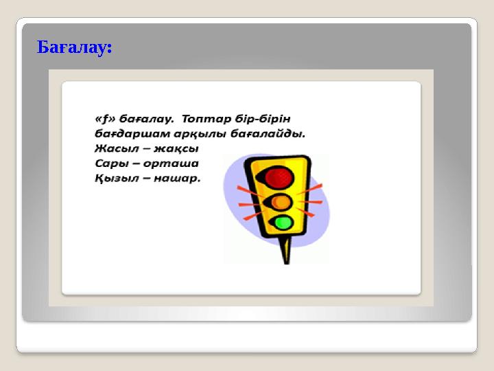 Бағалау:
