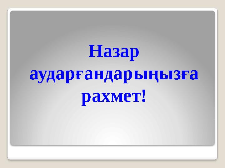 Назар аударғандарыңызға рахмет!