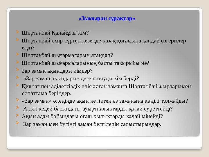 «Зымыран сұрақтар» Шортанбай Қанайұлы кім? Шортанбай өмір сүрген кезеңде қазақ қоғамына қандай өзгерістер енді? Шортан