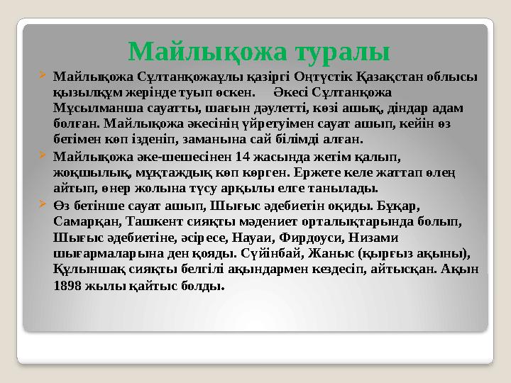 Майлықожа туралы Майлықожа Сұлтанқожаұлы қазіргі Оңтүстік Қазақстан облысы қызылқұм жерінде туып өскен. Әкесі Сұлтанқожа