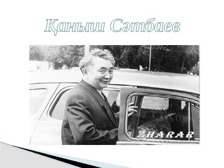 Қаныш Сәтбаев