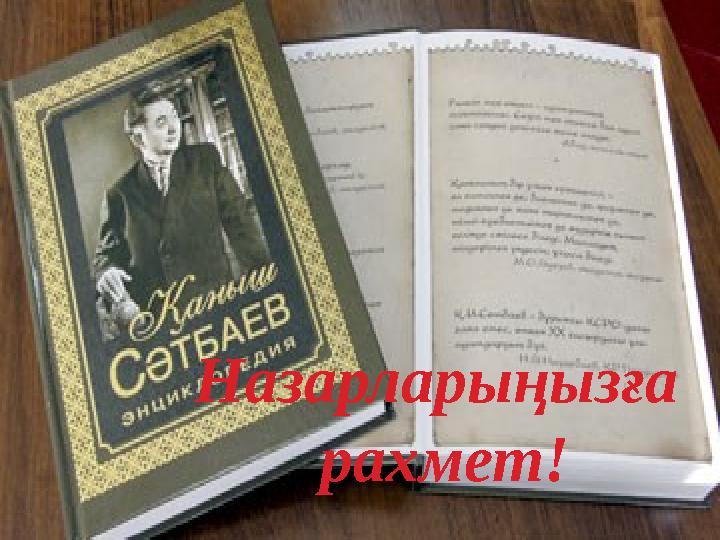Назарларыңызға рахмет!