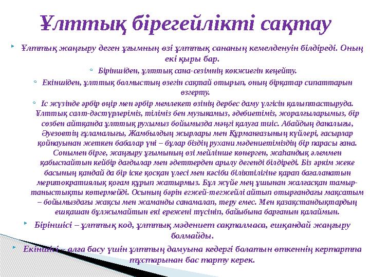 Ұлттық жаңғыру деген ұғымның өзі ұлттық сананың кемелденуін білдіреді. Оның екі қыры бар. ◦Біріншіден, ұлттық сана-сезімні
