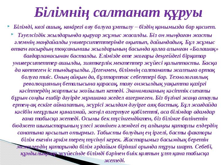 Білімді, көзі ашық, көкірегі ояу болуға ұмтылу – біздің қанымызда бар қасиет. Тәуелсіздік жылдарында қыруар жұмыс жасалды.