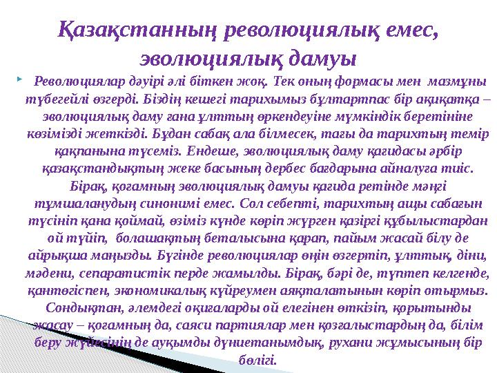  Революциялар дәуірі әлі біткен жоқ. Тек оның формасы мен мазмұны түбегейлі өзгерді. Біздің кешегі тарихымыз бұлтартпас б