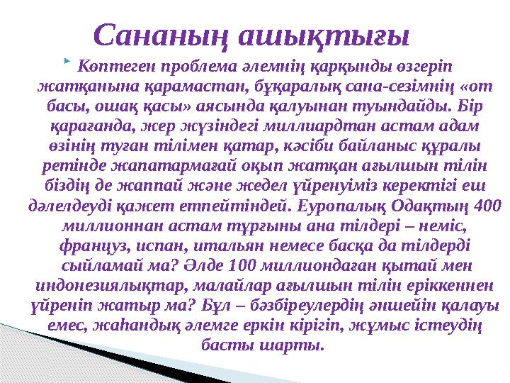  Көптеген проблема әлемнің қарқынды өзгеріп жатқанына қарамастан, бұқаралық сана-сезімнің «от басы, ошақ қасы» аясында қа
