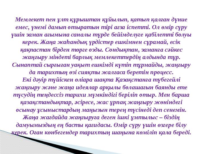 Мемлекет пен ұлт құрыштан құйылып, қатып қалған дүние емес, үнемі дамып отыратын тірі ағза іспетті. Ол өмір сүру үшін зама