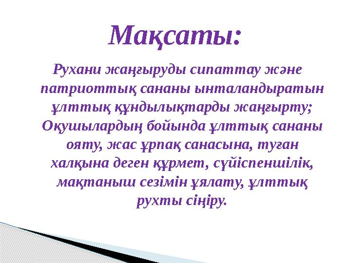 Рухани жаңғыруды сипаттау және патриоттық сананы ынталандыратын ұлттық құндылықтарды жаңғырту; Оқушылардың бойында ұлттық