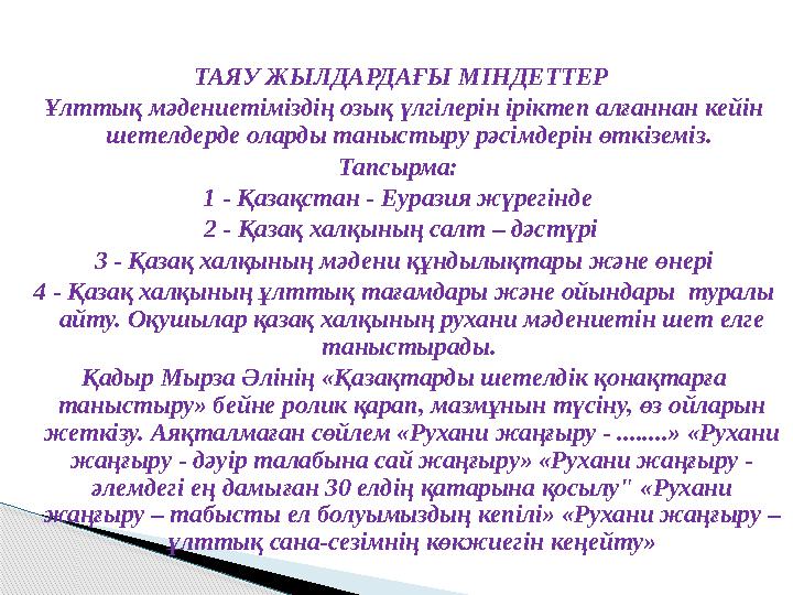 ТАЯУ ЖЫЛДАРДАҒЫ МІНДЕТТЕР Ұлттық мәдениетіміздің озық үлгілерін іріктеп алғаннан кейін шетелдерде оларды таныстыру рәсімде