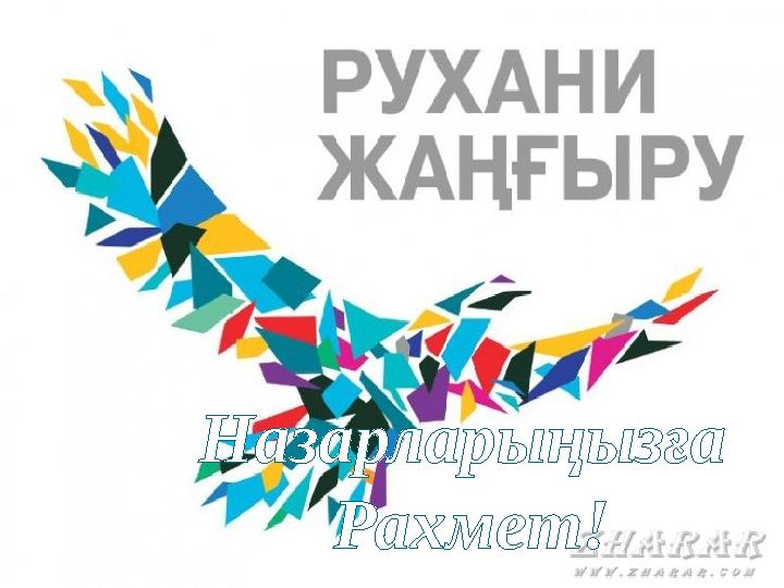 Назарларыңызға Рахмет!