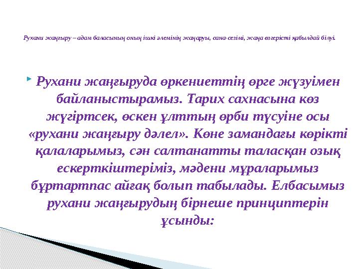 Рухани жаңғыруда өркениеттің өрге жүзуімен байланыстырамыз. Тарих сахнасына көз жүгіртсек, өскен ұлттың өрби түсуіне осы