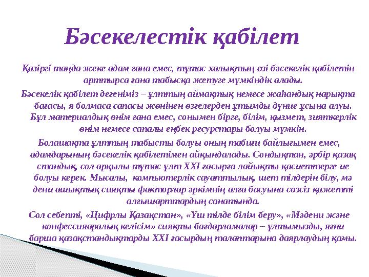 Қазіргі таңда жеке адам ғана емес, тұтас халық ­тың өзі бәсекелік қабілетін арттырса ғана та ­быс­қа жетуге мүмкіндік алады