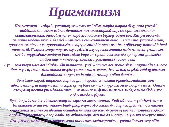 Прагматизм – өзіңнің ұлттық және жеке байлығыңды нақты білу, оны үнемді пайдаланып, соған сәйкес болашағыңды жоспарлай алу,