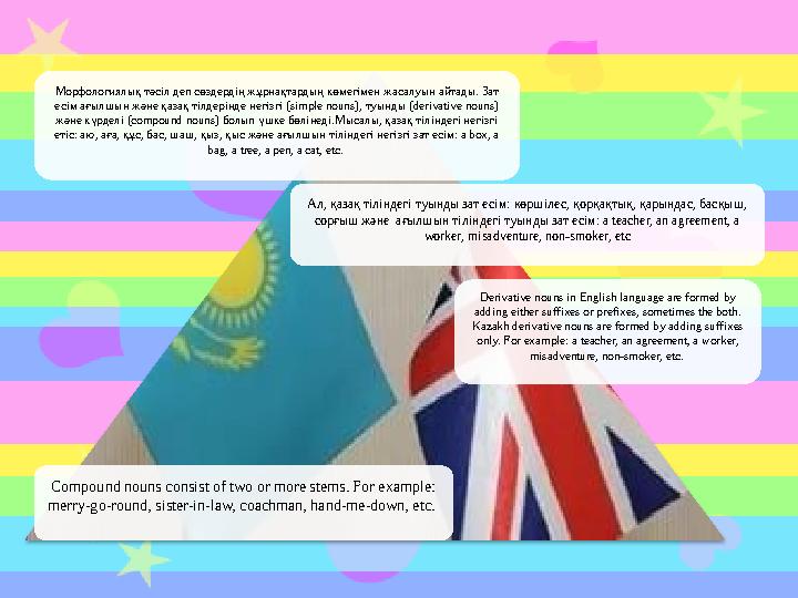 Морфологиялық тәсіл деп сөздердің жұрнақтардың көмегімен жасалуын айтады. Зат есім ағылшын және қазақ тілдерінде негізгі