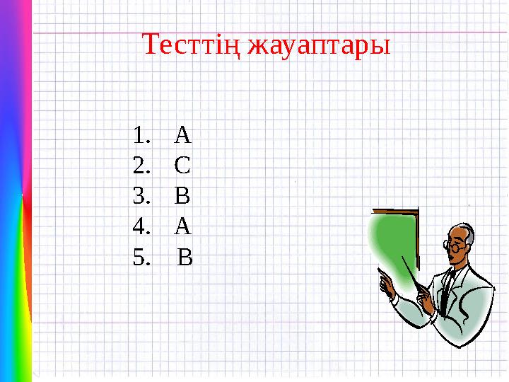 Тесттің жауаптары 1.А 2.С 3.В 4.А 5. B