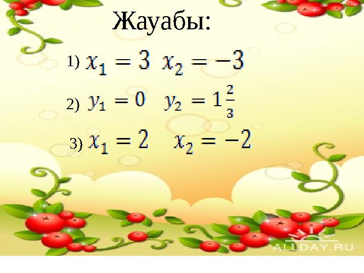 Жауабы: 1) 2) 3)
