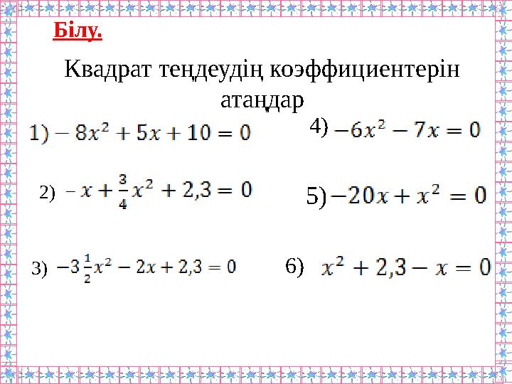 Квадрат теңдеудің коэффициентерін атаңдар 2) 3) 4) 5) 6) Білу.