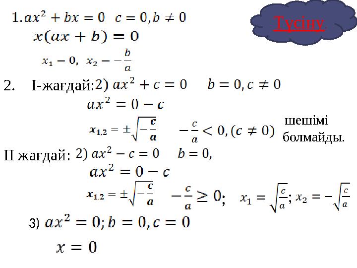 2. I-жағдай: шешімі болмайды. ІІ жағдай: 3) ; ; Түсіну.