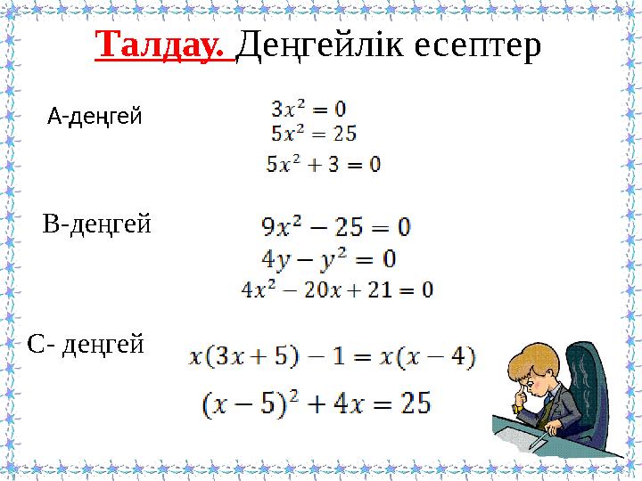 Талдау. Деңгейлік есептер A-деңгей B-деңгей C- деңгей