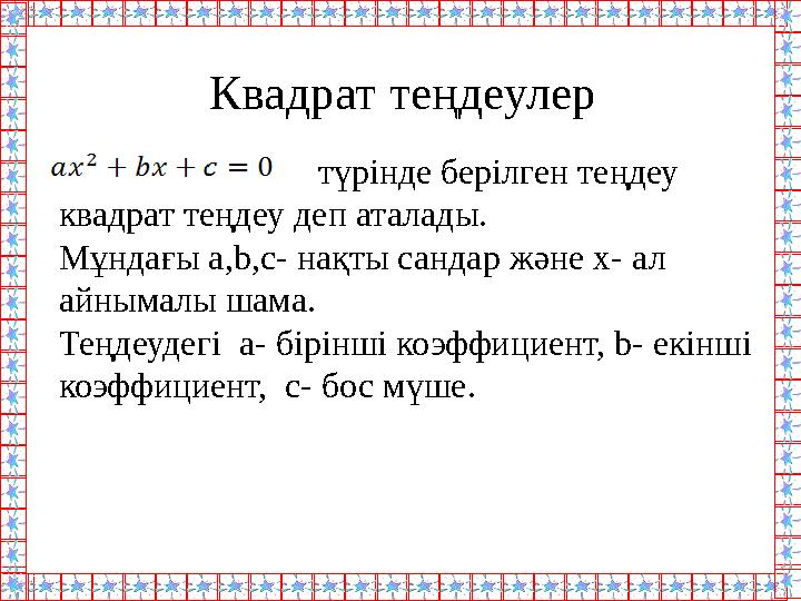 Квадрат теңдеулер түрінде берілген теңдеу квадрат теңдеу деп аталады. Мұндағы a,b,c- нақты сандар